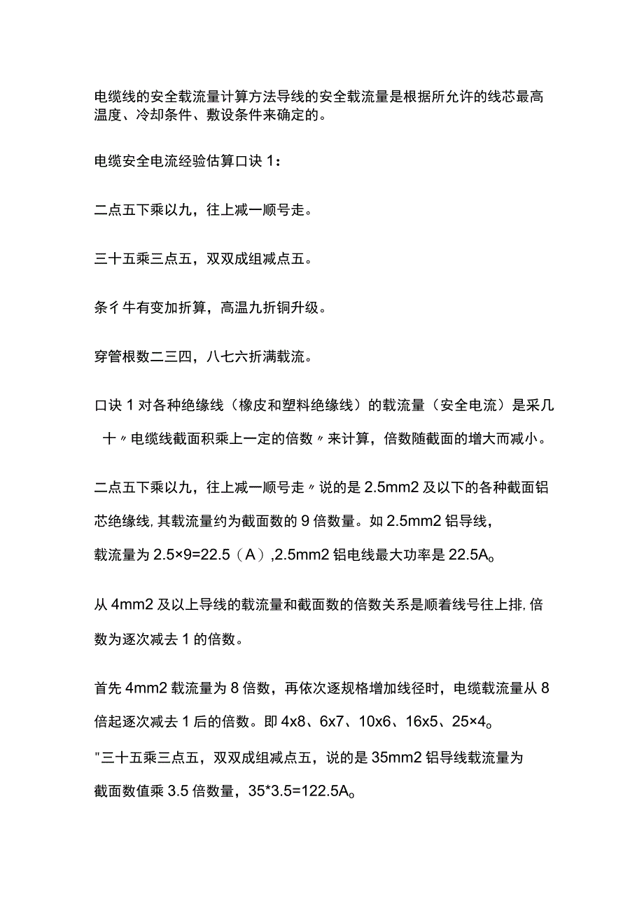 电缆线的安全载流量计算方法.docx_第1页