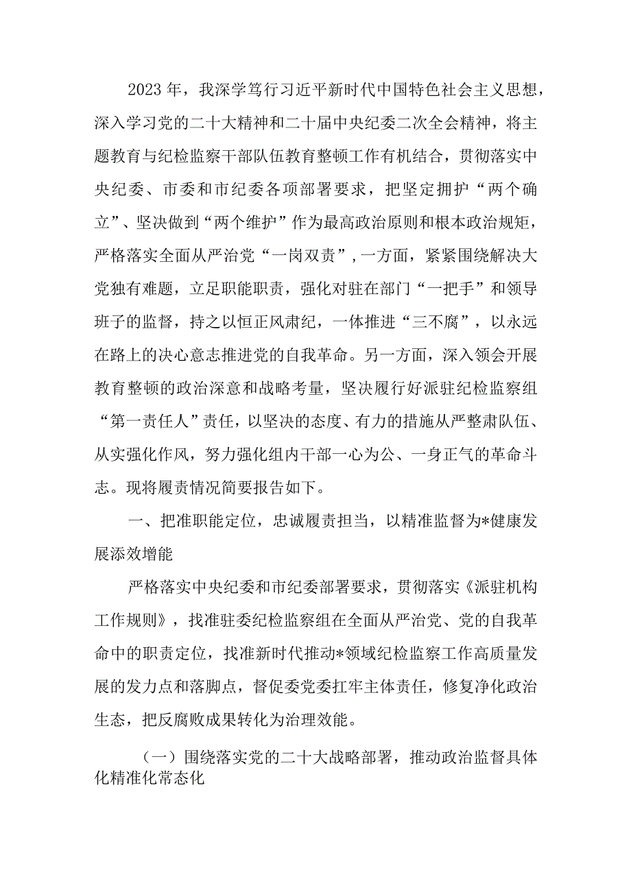 纪检监察组组长履行主体责任一岗双责报告.docx_第1页