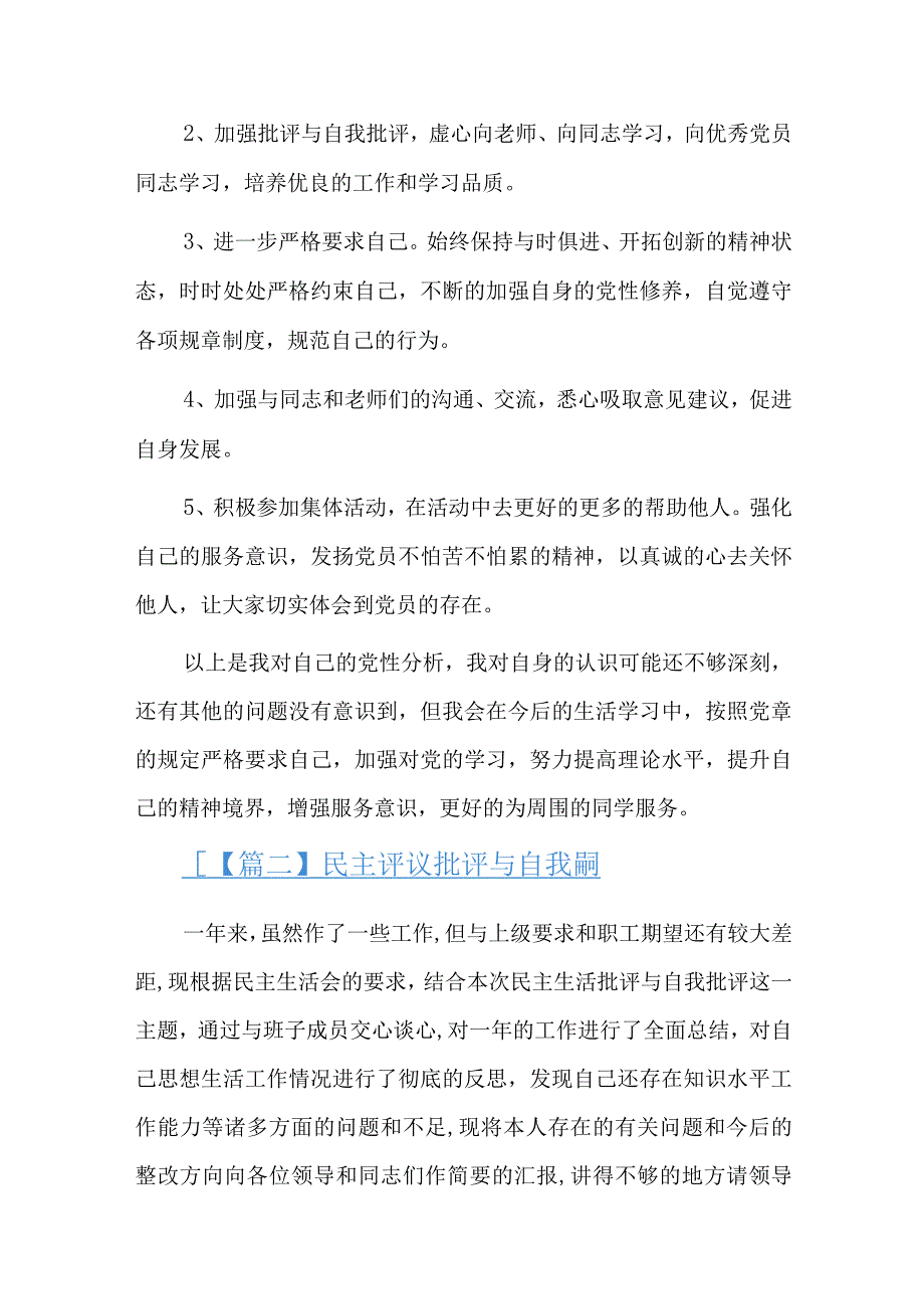 民主评议批评与自我批评六篇.docx_第3页