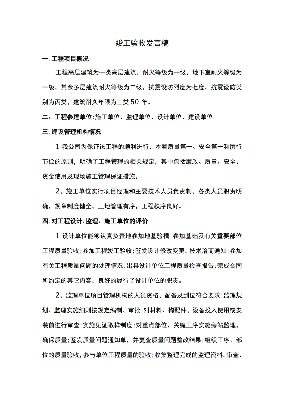 竣工验收发言稿 (2).docx_第1页