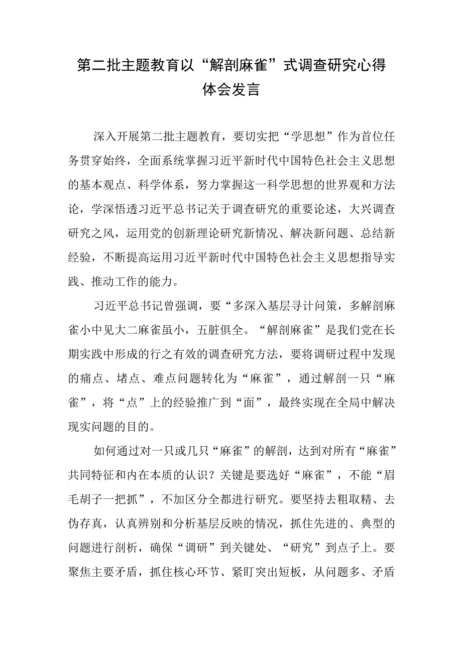 第二批主题教育以“解剖麻雀”式调查研究心得体会发言.docx_第1页