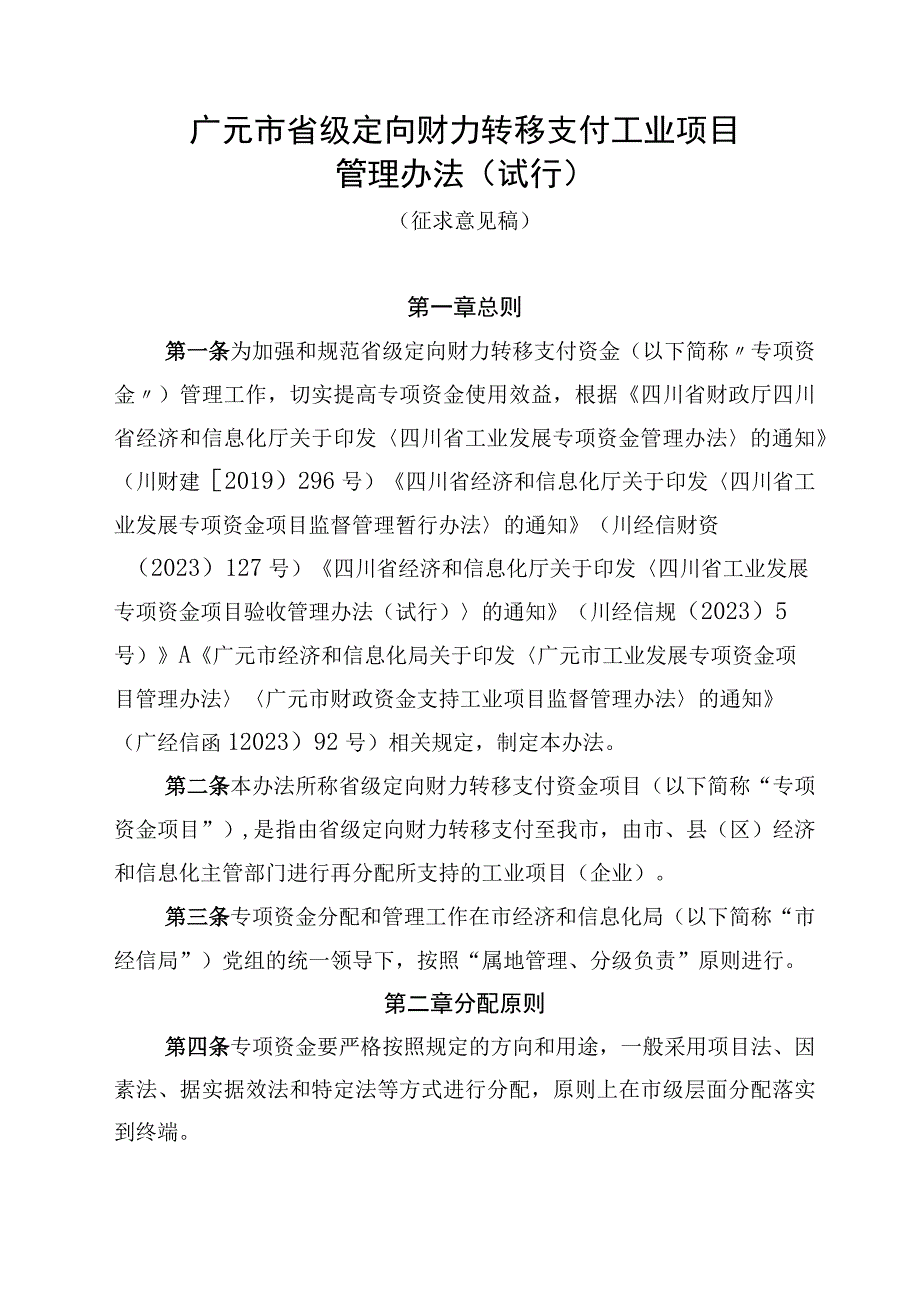 广元市省级定向财力转移支付工业项目管理办法（试行）（征求意见稿）.docx_第1页