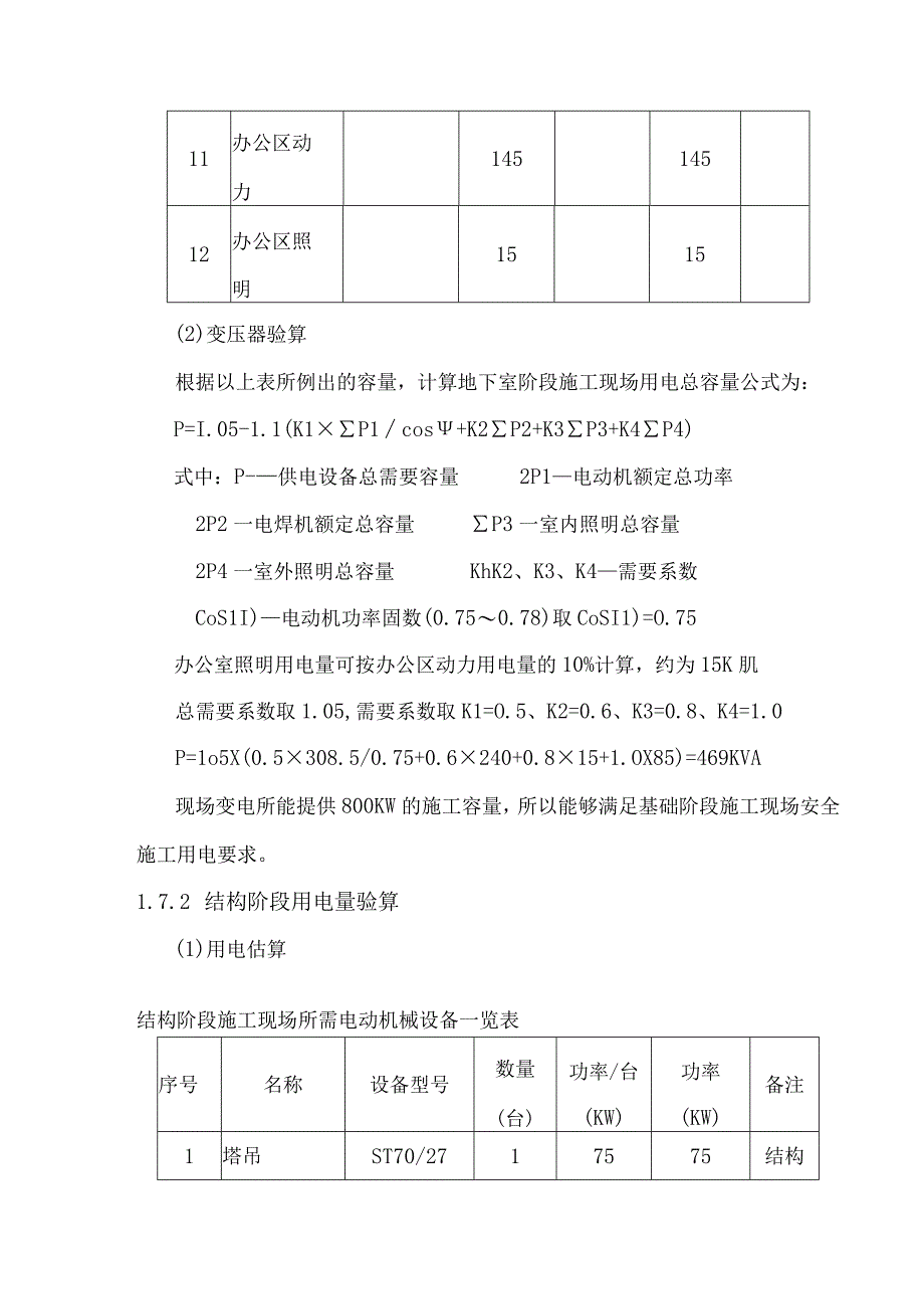 现场用电量复核计算.docx_第2页