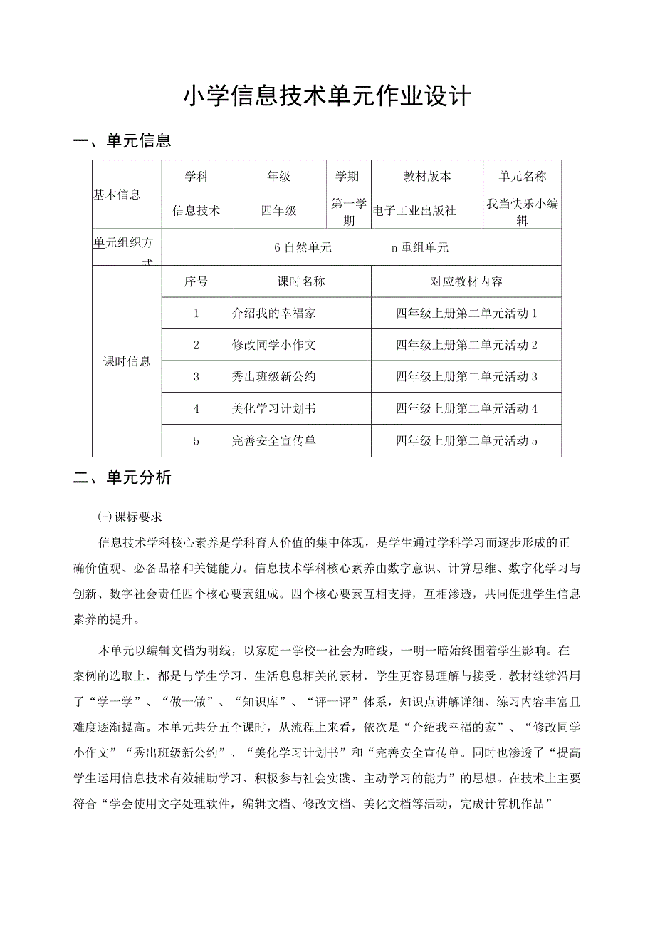 我当快乐小编辑 小学信息技术单元作业设计 四年级.docx_第1页