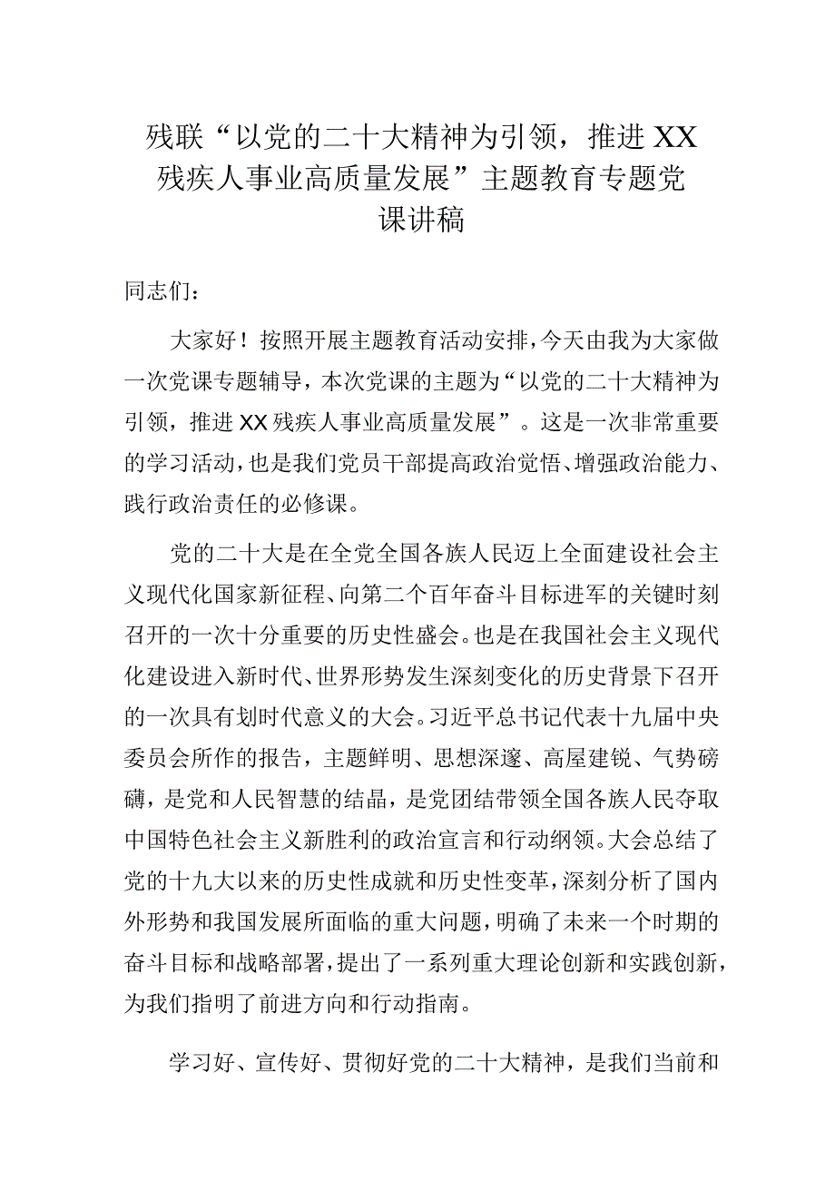 残联“以党的二十大精神为引领推进XX残疾人事业高质量发展”主题教育专题党课讲稿.docx_第1页