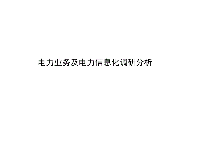 电力业务及电力信息化调研分析.docx_第1页