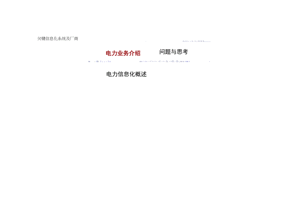 电力业务及电力信息化调研分析.docx_第2页