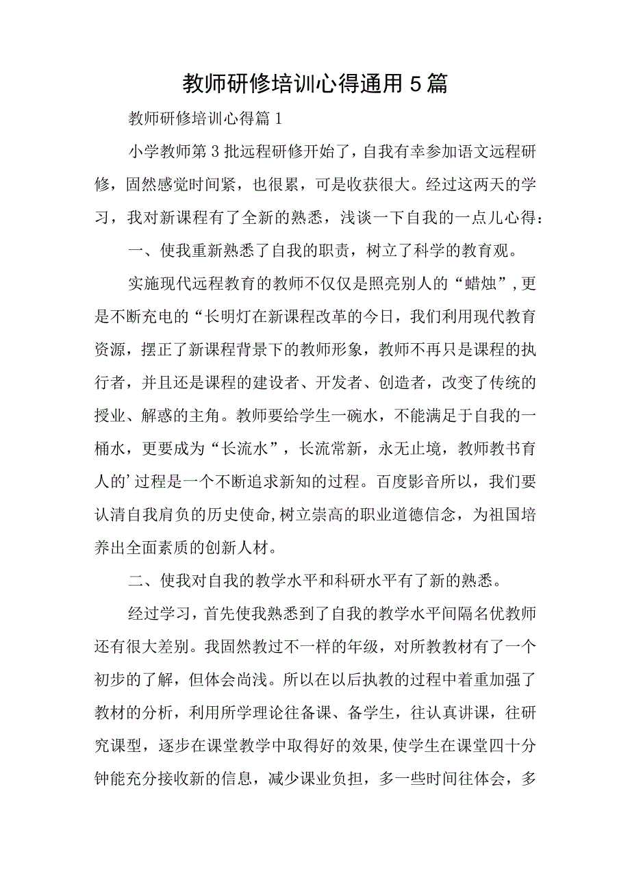 教师研修培训心得通用5篇.docx_第1页