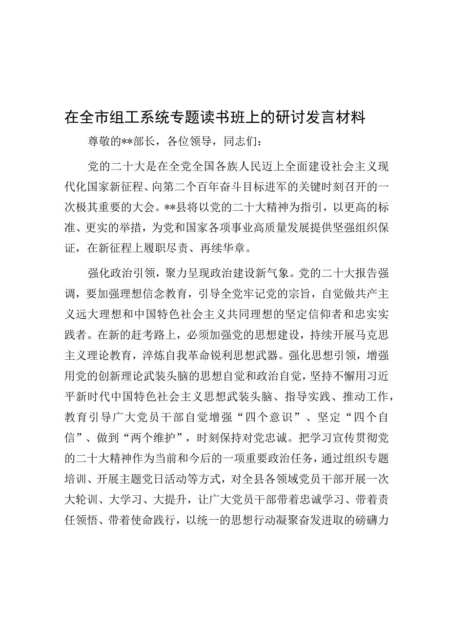 研讨发言：全市组工系统主题教育专题读书班发言材料.docx_第1页