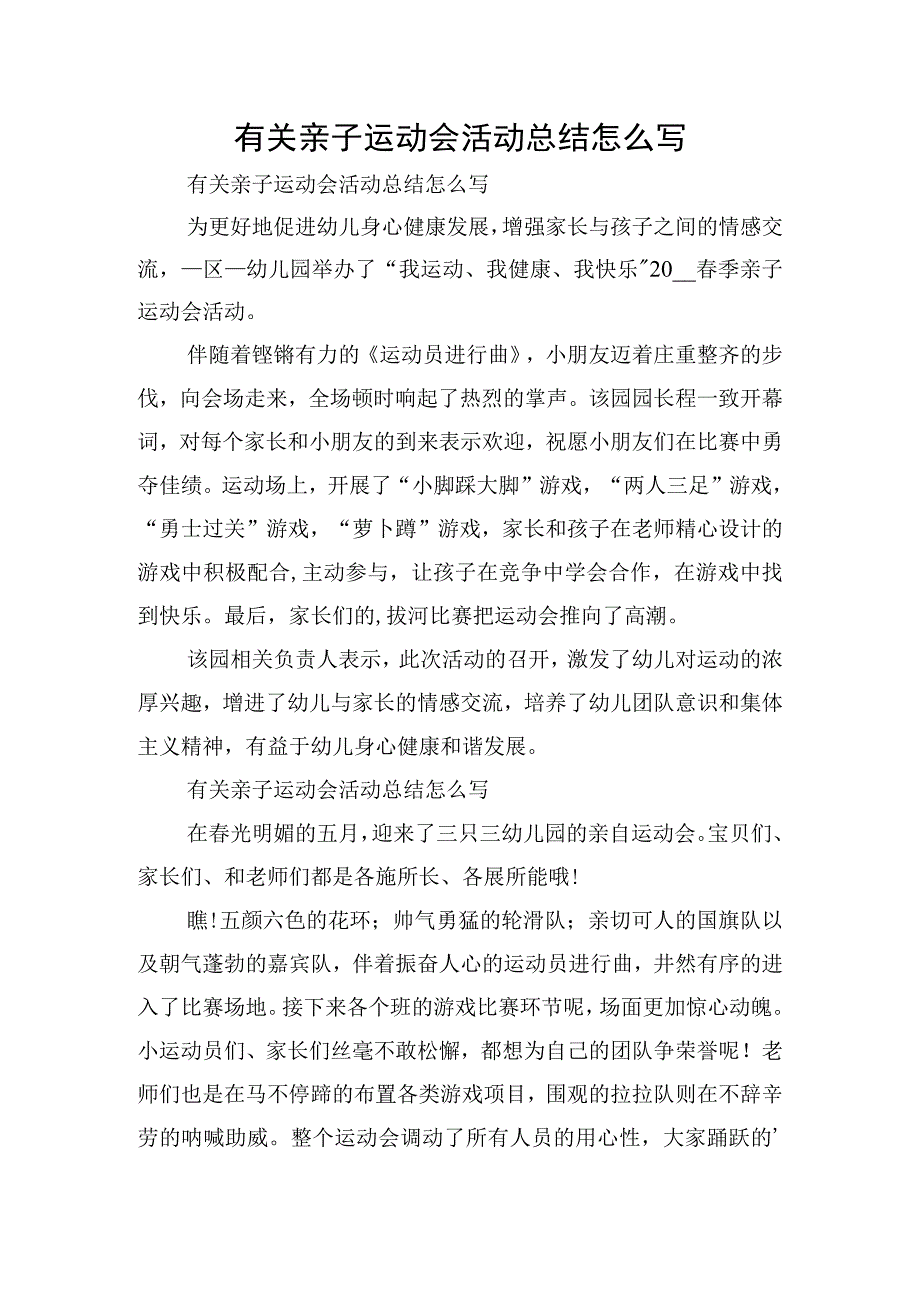 有关亲子运动会活动总结怎么写.docx_第1页