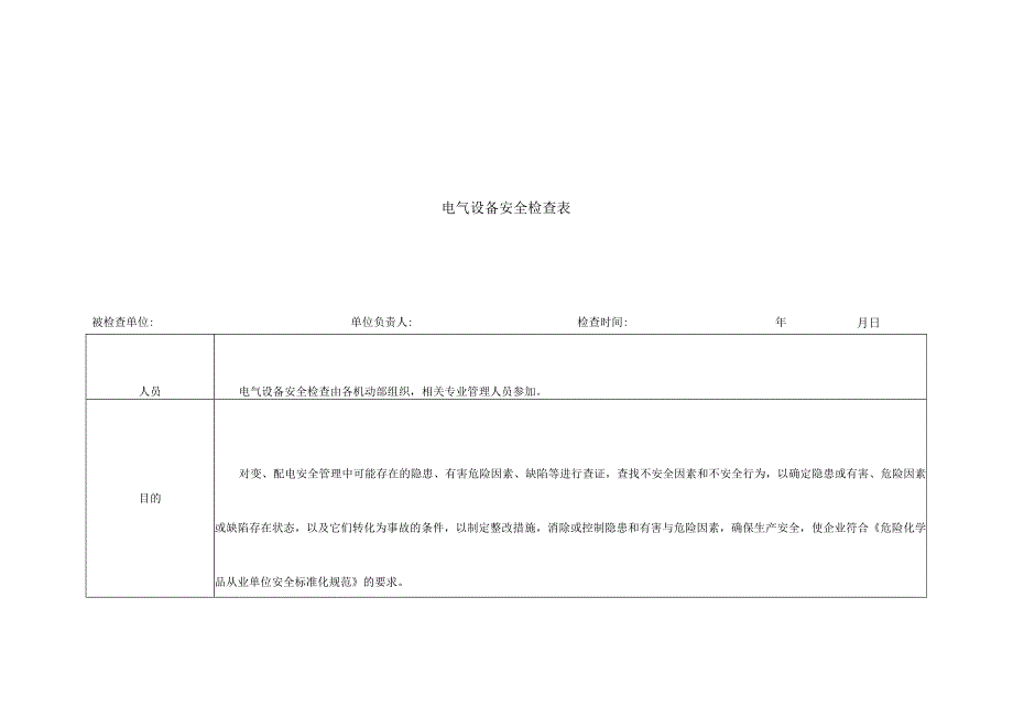 电气设备安全检查表.docx_第1页