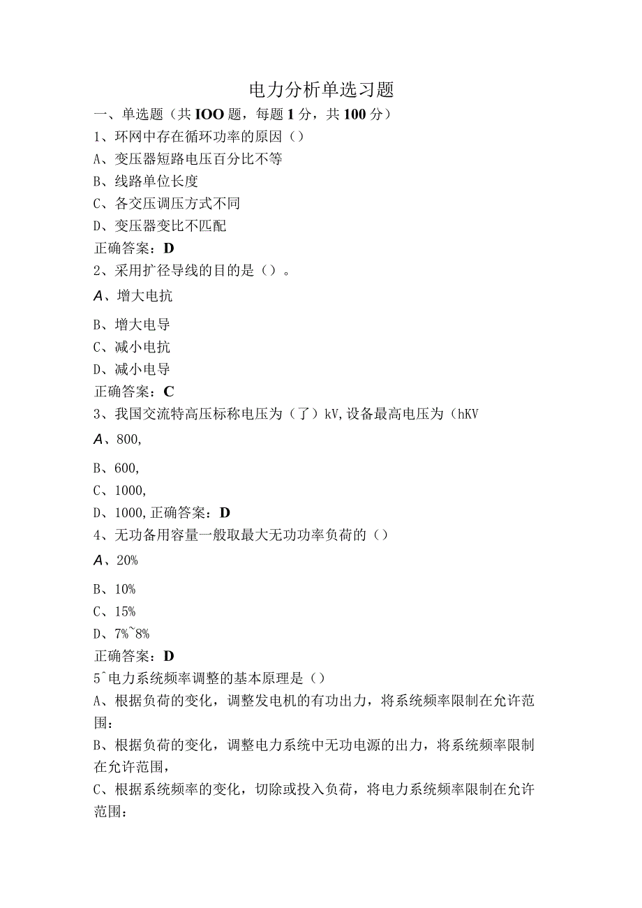 电力分析单选习题.docx_第1页