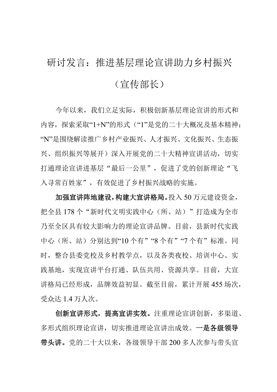 研讨发言：推进基层理论宣讲 助力乡村振兴（宣传部长）.docx_第1页