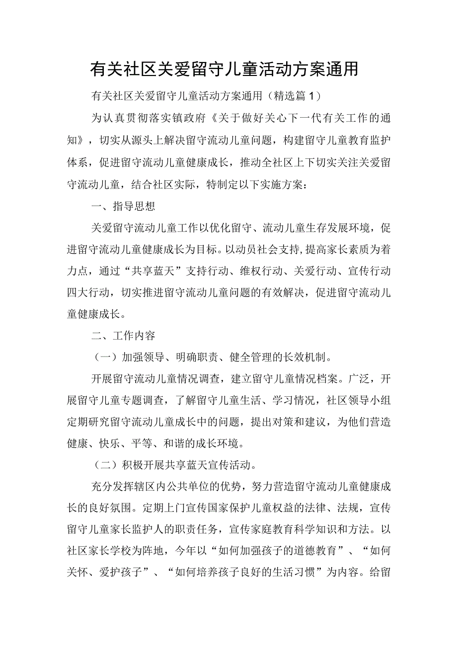 有关社区关爱留守儿童活动方案通用.docx_第1页