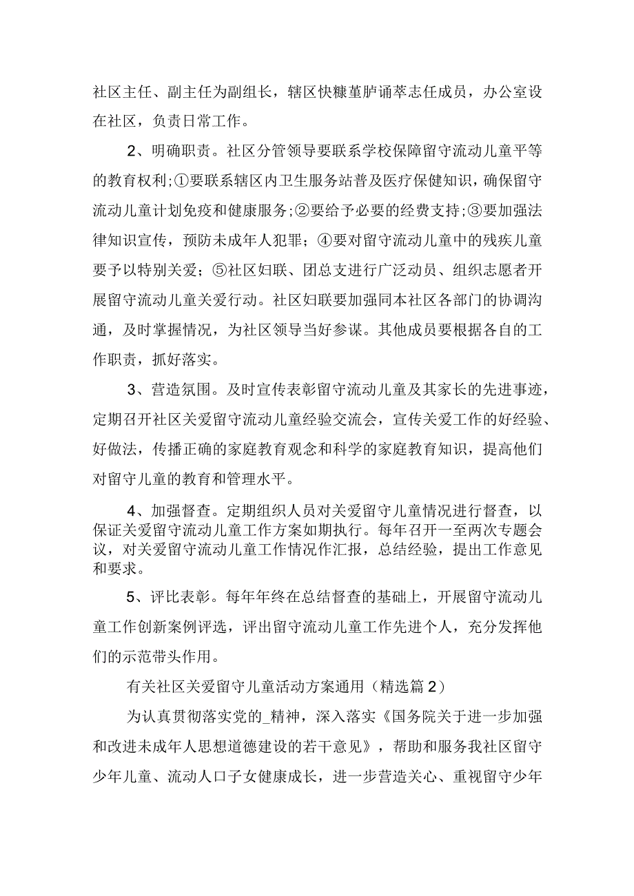 有关社区关爱留守儿童活动方案通用.docx_第3页