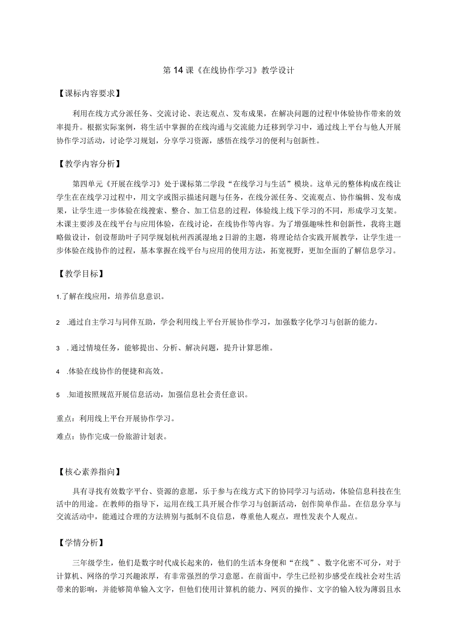 第14课 在线协作学习（教案）三年级上册信息科技浙教版.docx_第1页