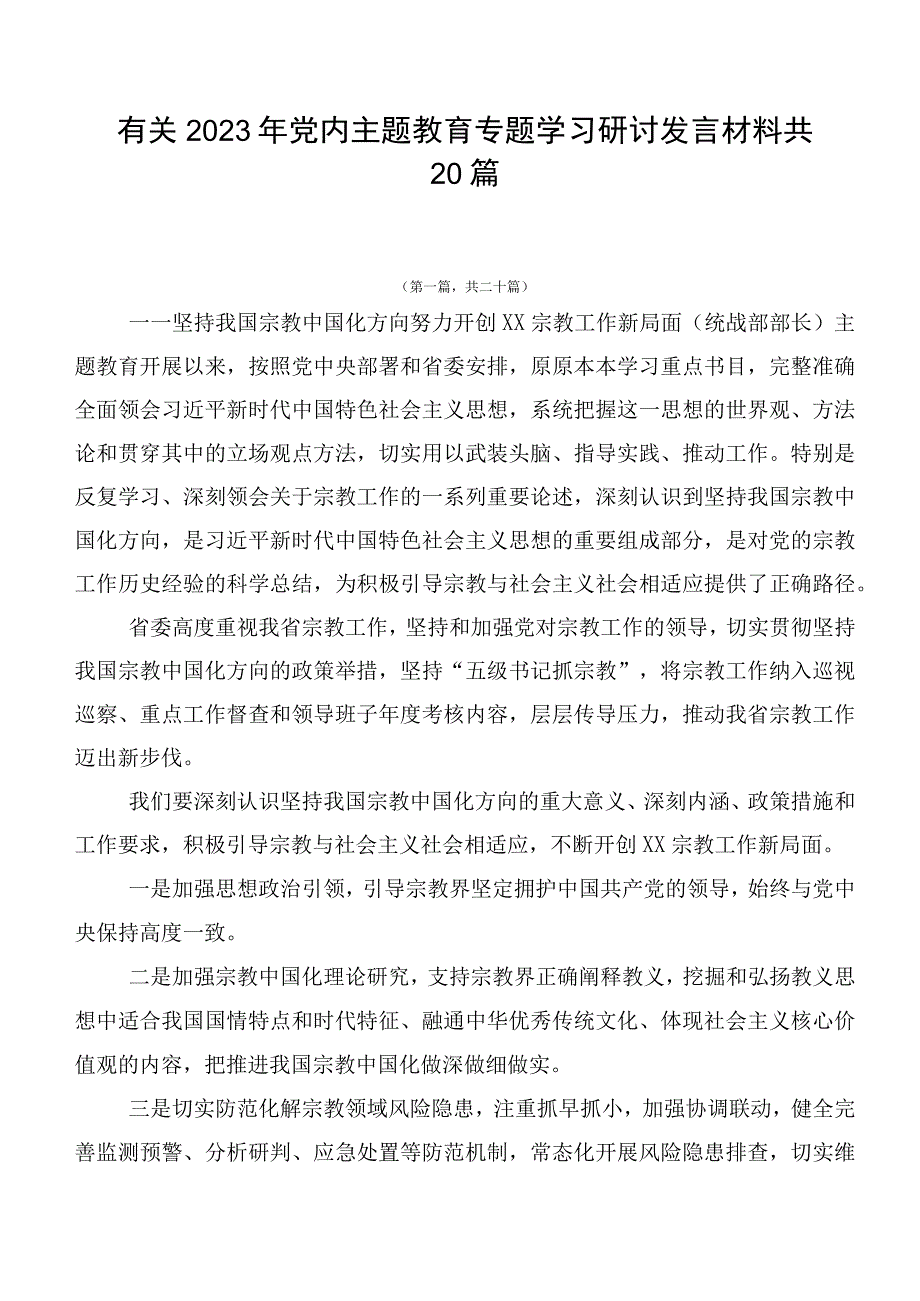 有关2023年党内主题教育专题学习研讨发言材料共20篇.docx_第1页