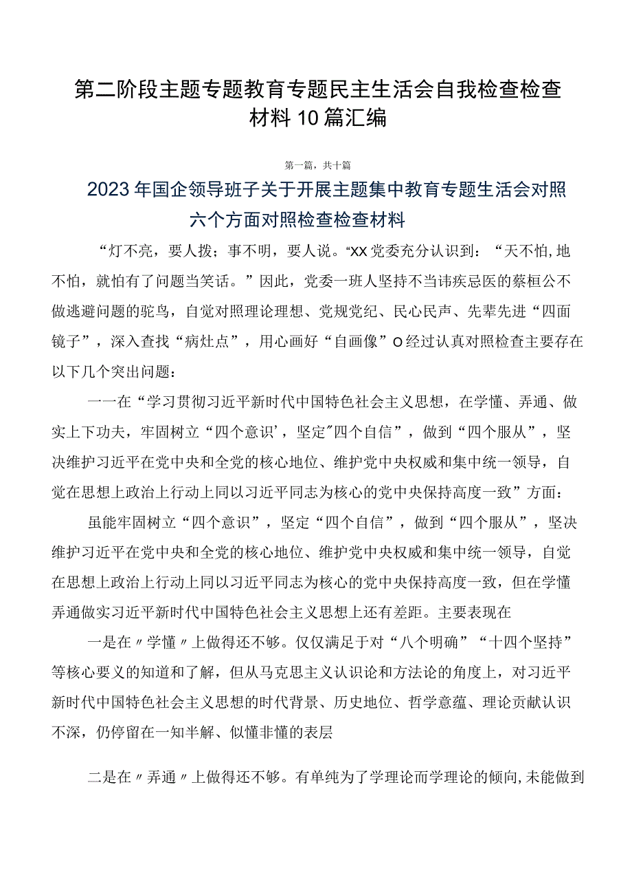 第二阶段主题专题教育专题民主生活会自我检查检查材料10篇汇编.docx_第1页