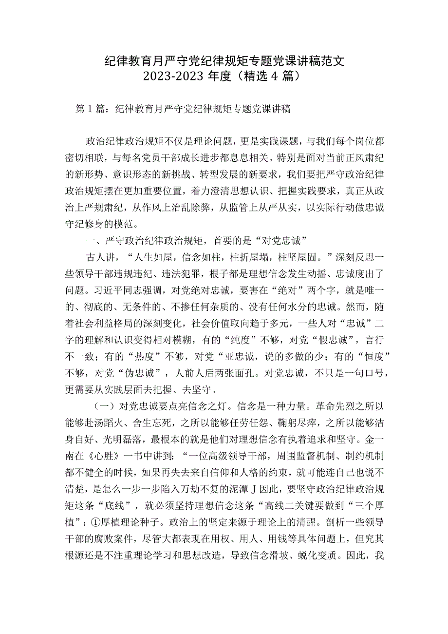 纪律教育月严守党纪律规矩专题党课讲稿范文2023-2023年度(精选4篇).docx_第1页