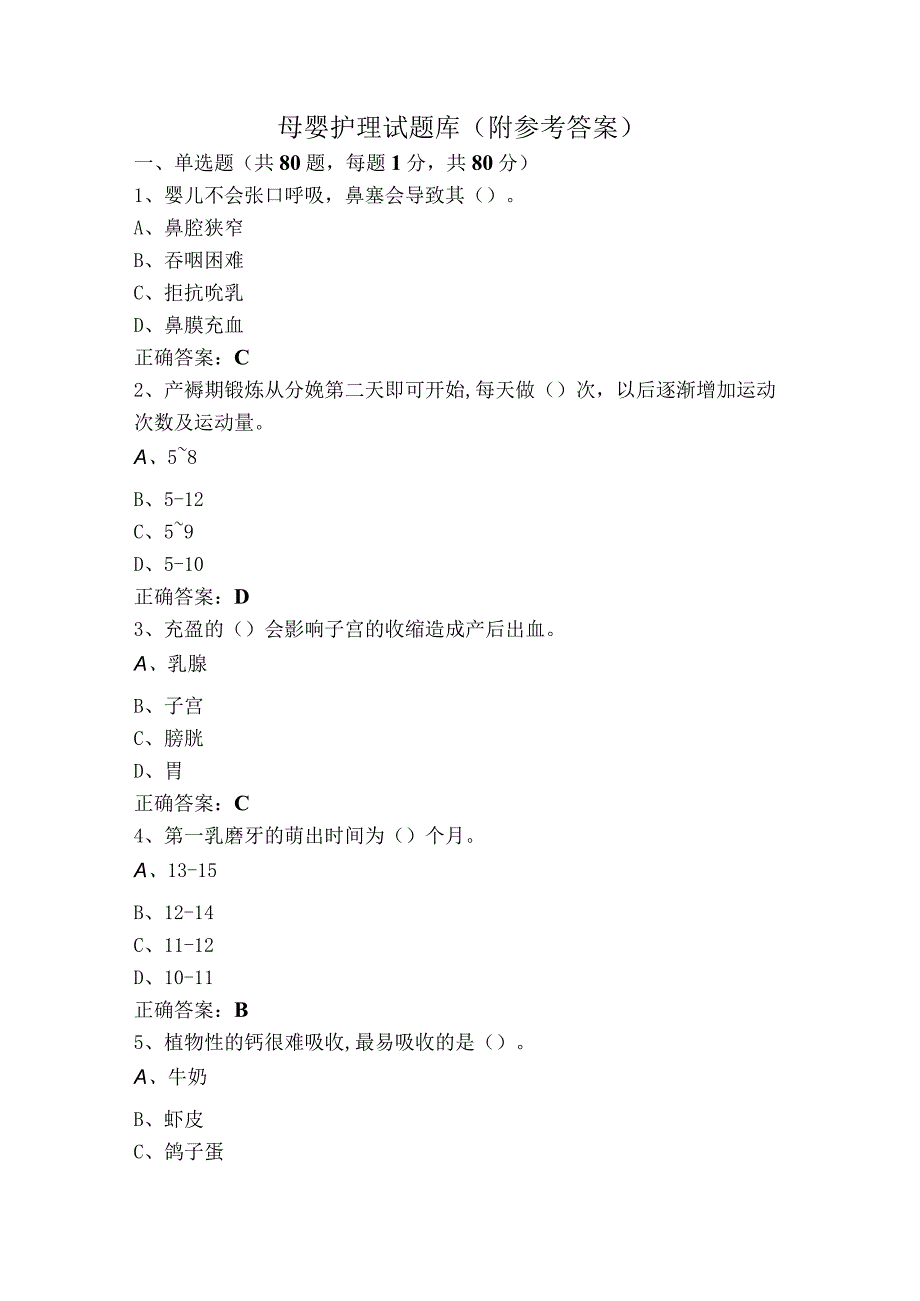 母婴护理试题库（附参考答案）.docx_第1页