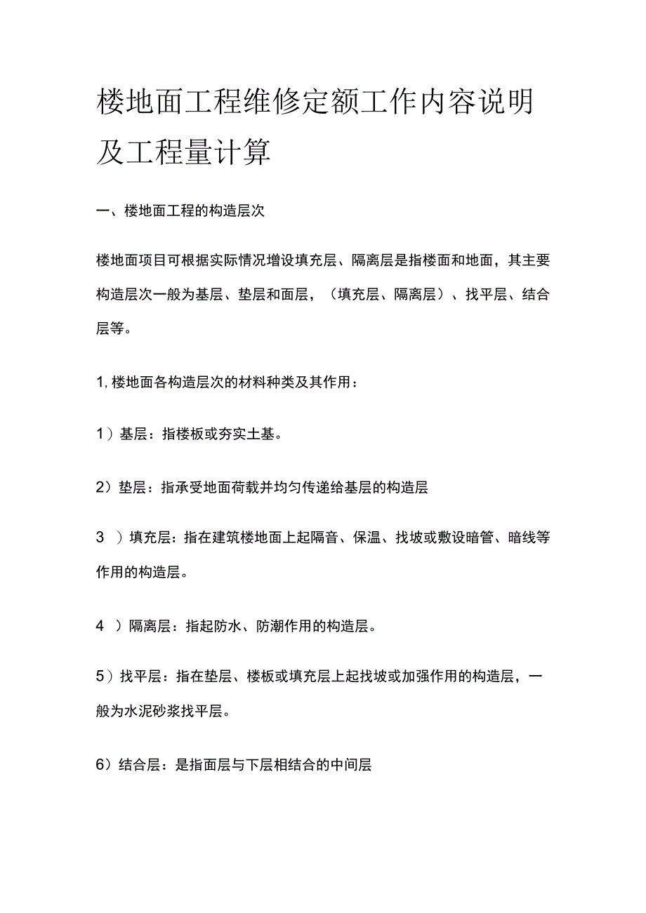 楼地面工程维修定额工作内容说明及工程量计算.docx_第1页