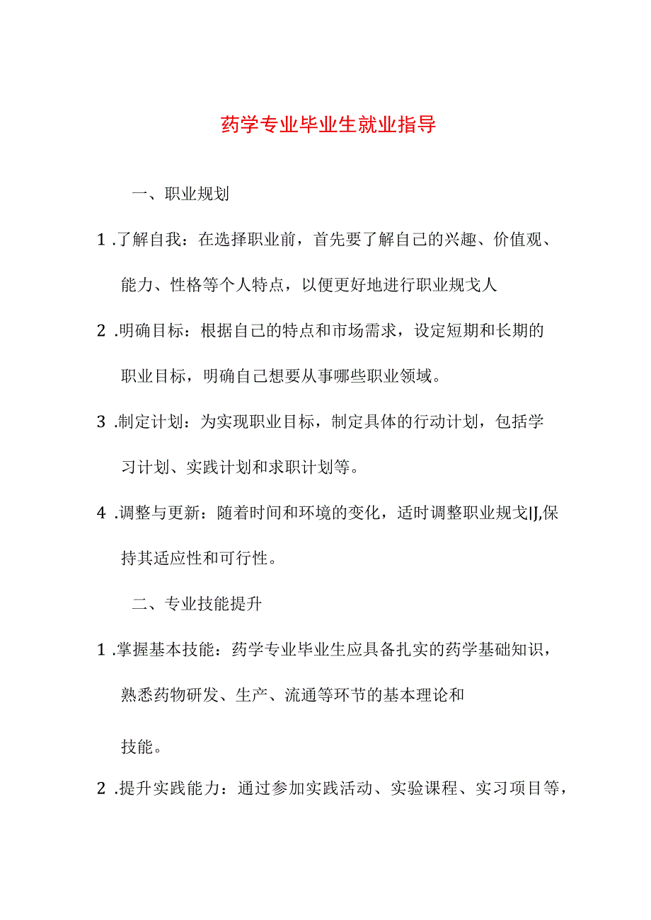 教育教学 药学专业毕业生就业指导.docx_第1页