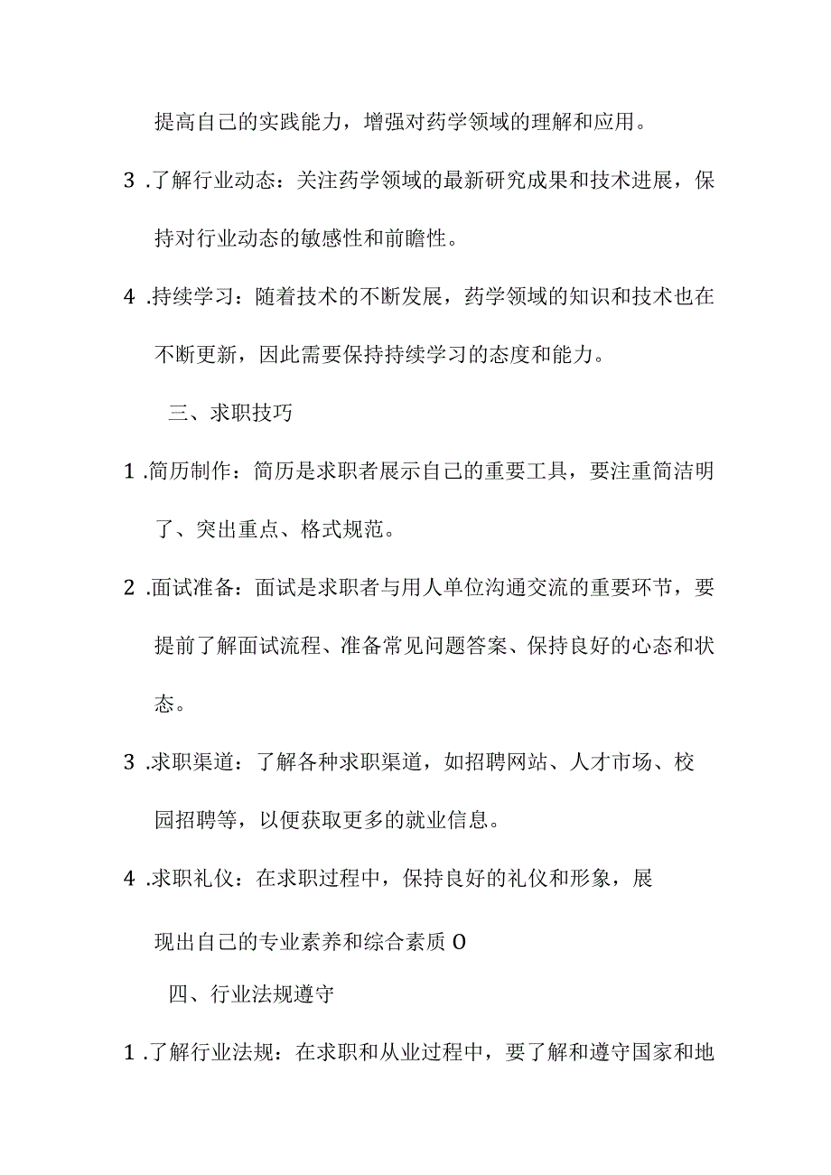 教育教学 药学专业毕业生就业指导.docx_第2页