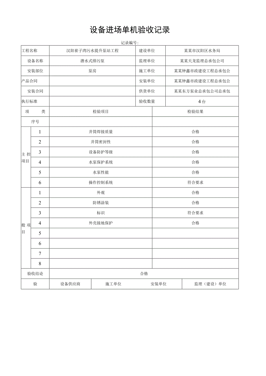 泵站工程及其配套管设备进场单机验收记录.docx_第1页