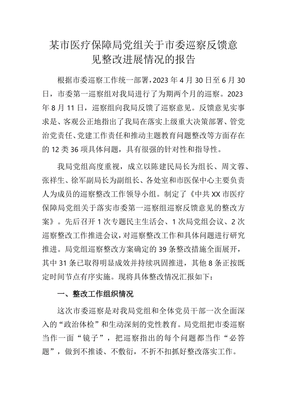 某市医疗保障局党组关于市委巡察反馈意见整改进展情况的报告.docx_第1页