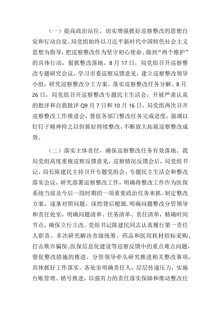 某市医疗保障局党组关于市委巡察反馈意见整改进展情况的报告.docx_第2页