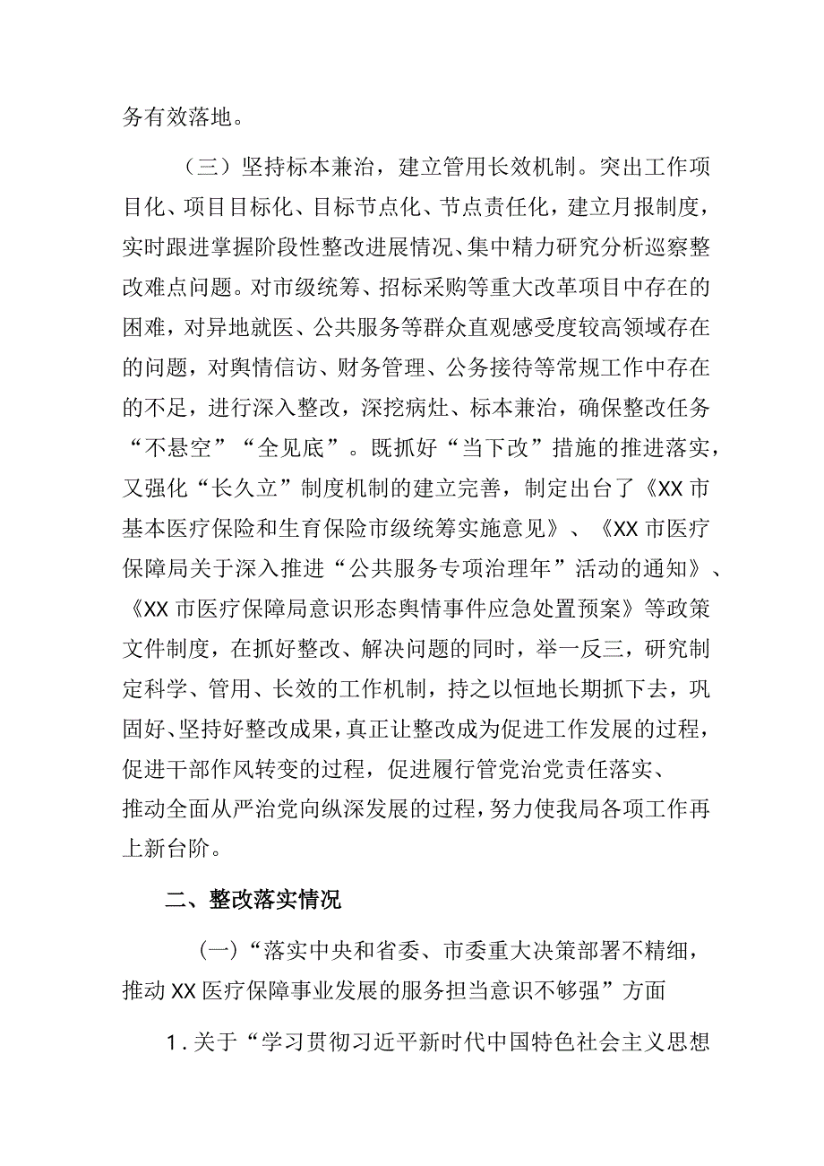 某市医疗保障局党组关于市委巡察反馈意见整改进展情况的报告.docx_第3页