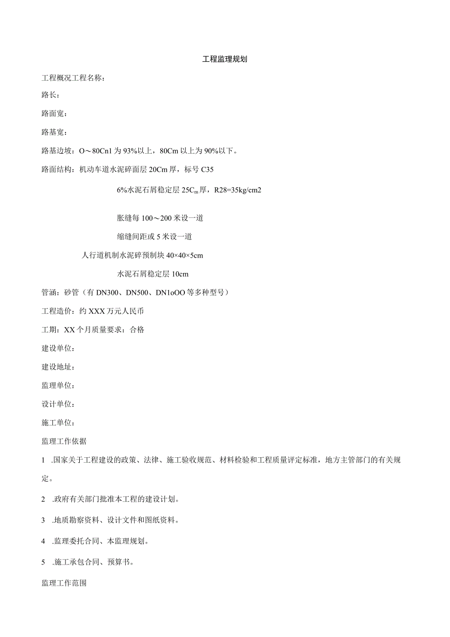 某道路工程监理规划范本.docx_第1页