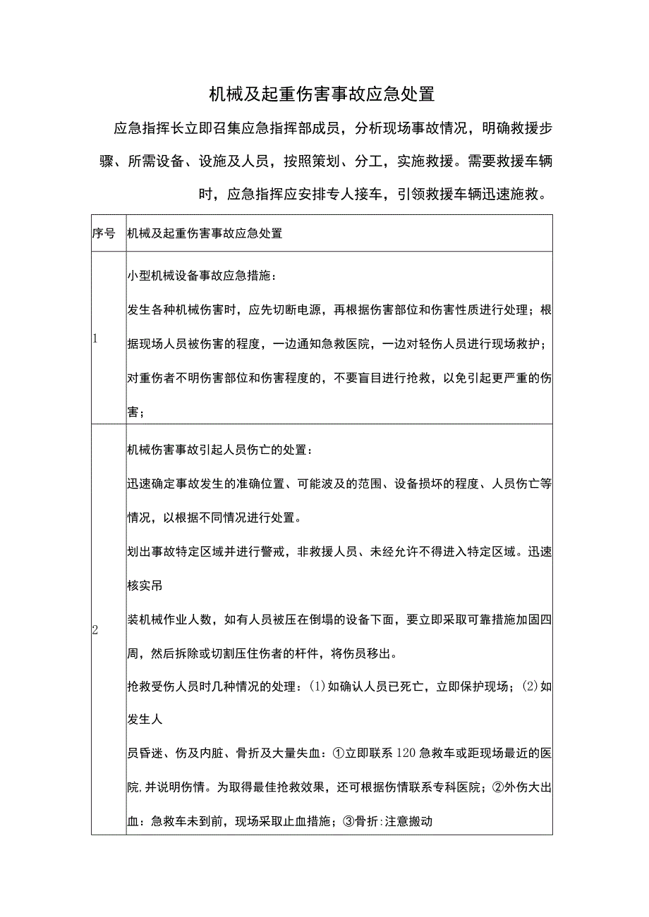 机械及起重伤害事故应急处置.docx_第1页