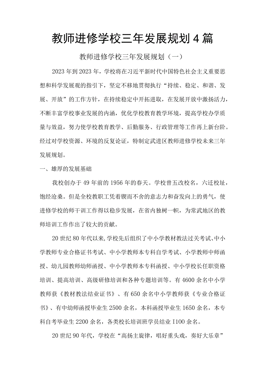 教师进修学校三年发展规划4篇.docx_第1页