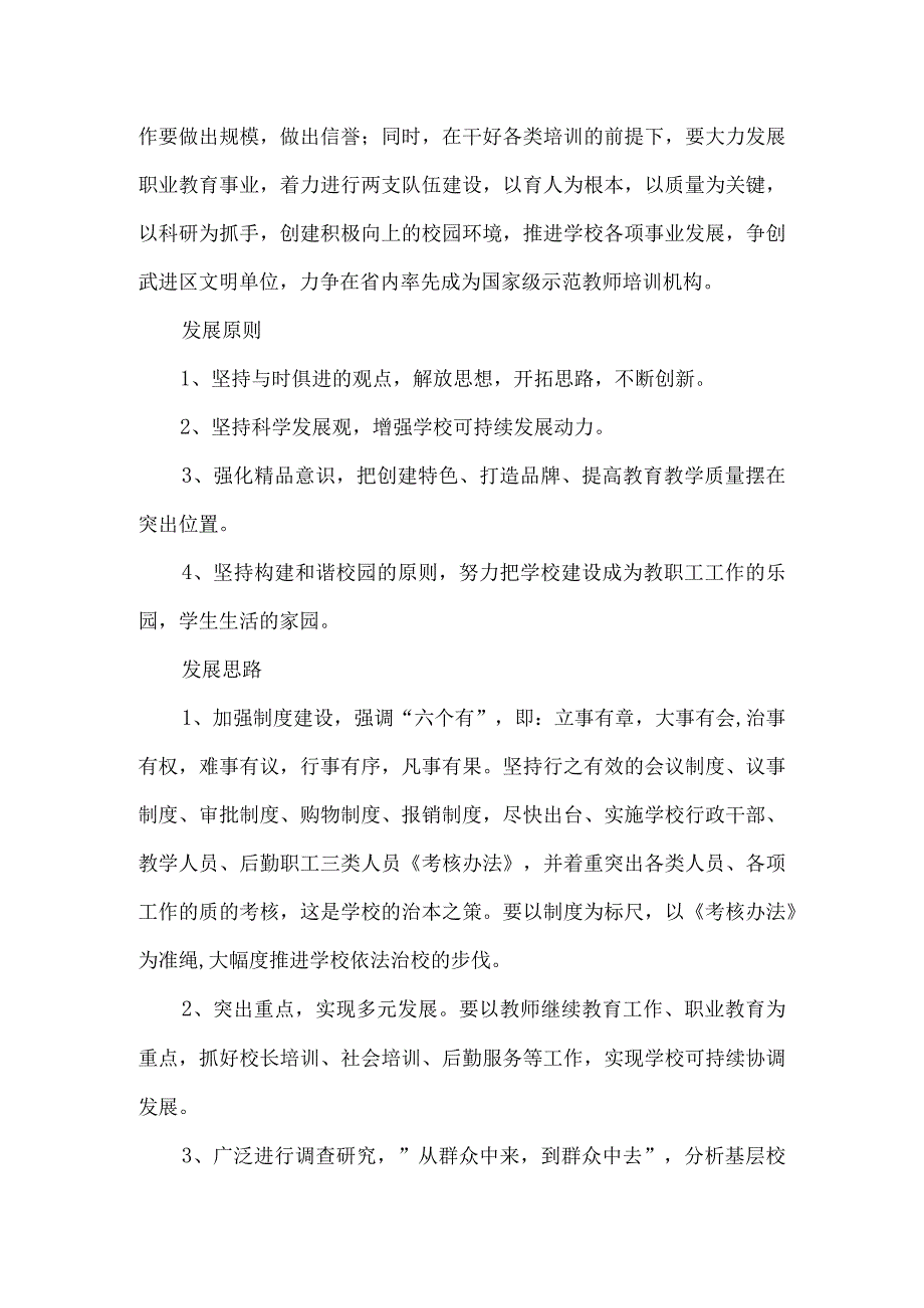 教师进修学校三年发展规划4篇.docx_第3页