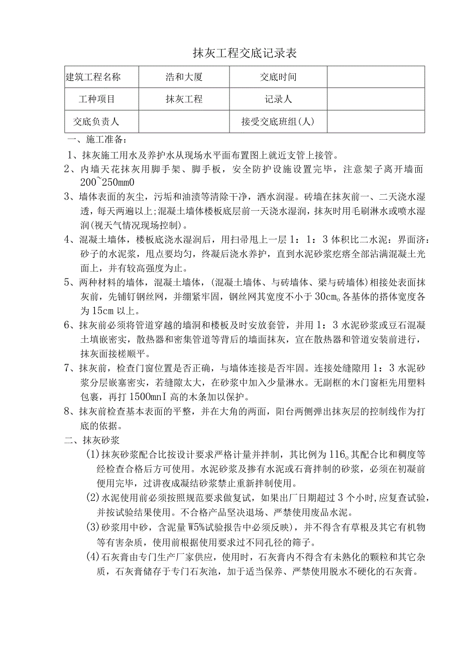 某大厦抹灰工程交底.docx_第1页