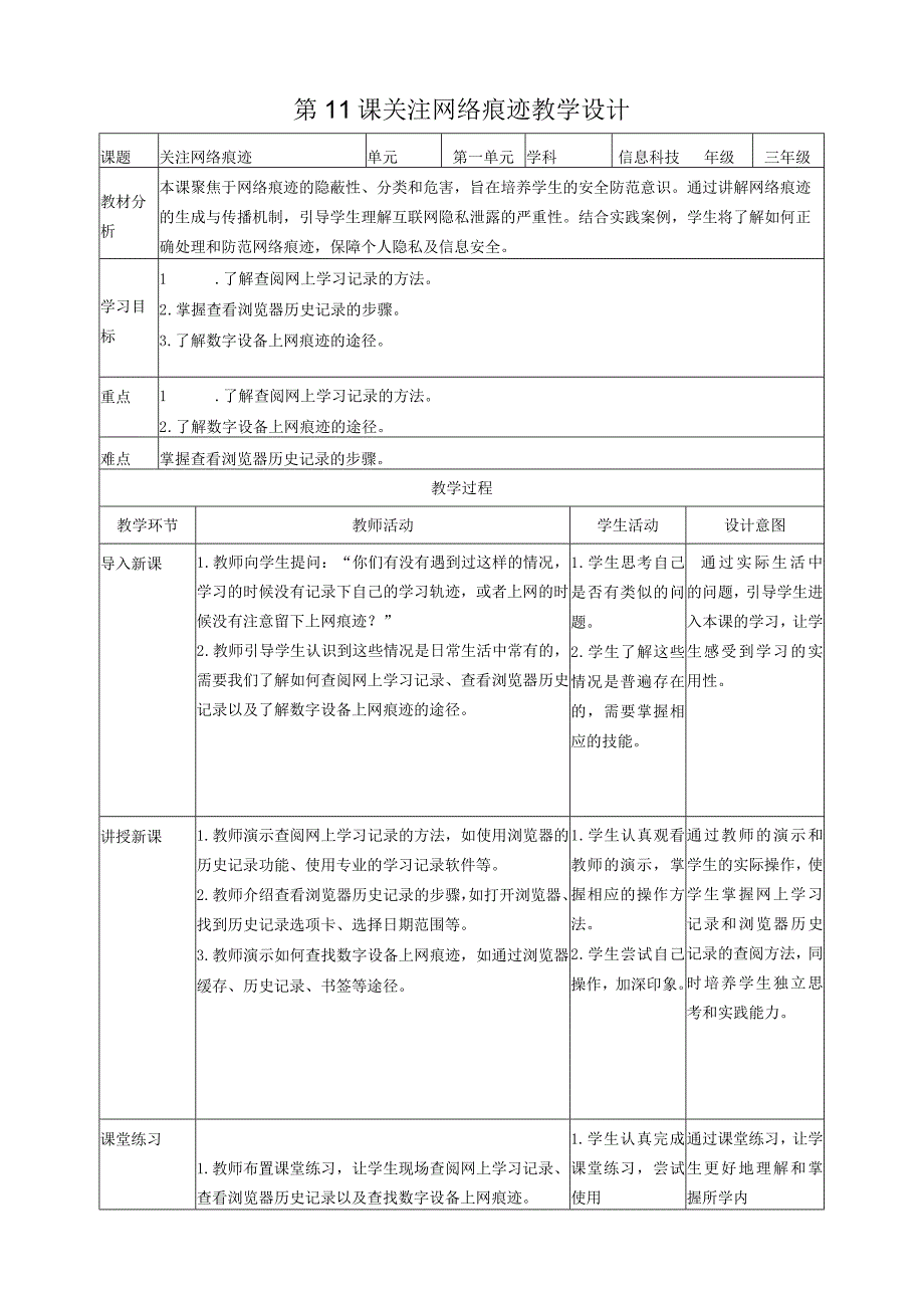 第11课 关注网络痕迹（教案）三年级上册信息科技浙教版(1).docx_第1页