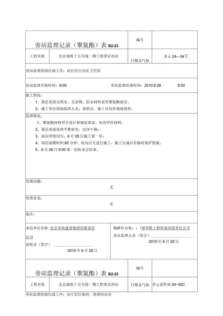 某地铁聚氨酯旁站监理记录.docx_第1页