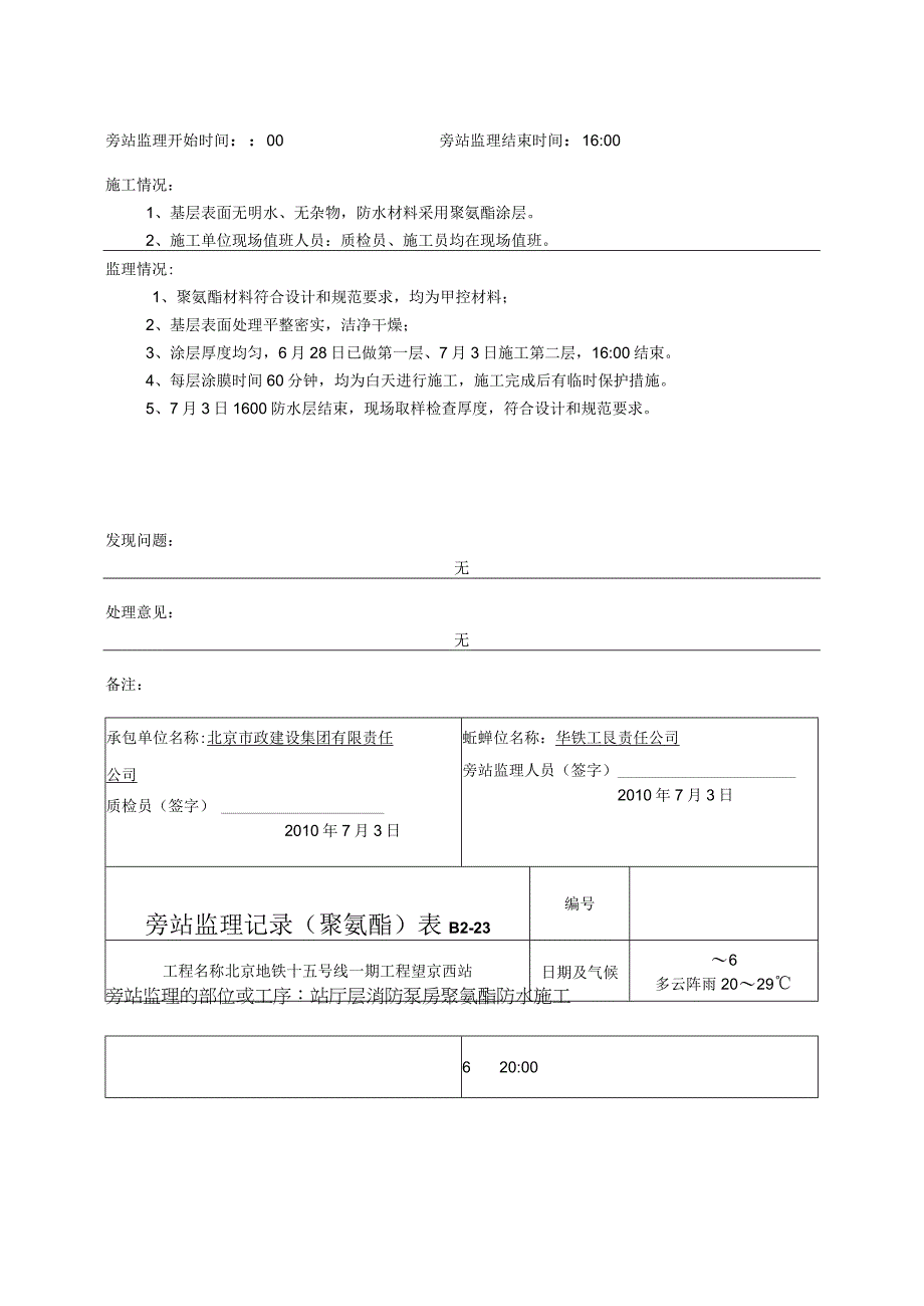 某地铁聚氨酯旁站监理记录.docx_第2页