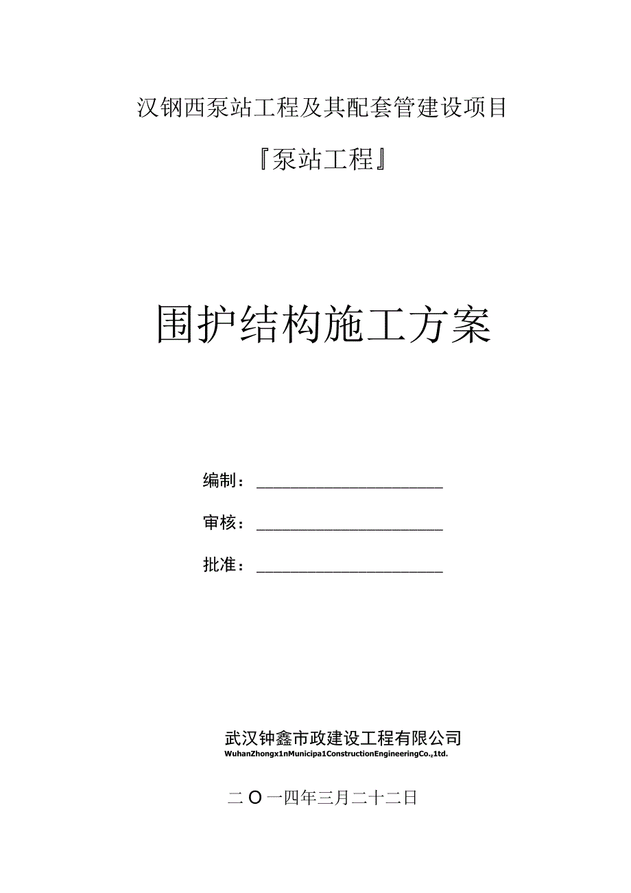 泵站基坑围护结构施工方案.docx_第1页