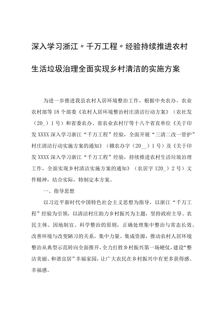 深入学习浙江“千万工程”经验 持续推进农村生活垃圾治理 全面实现乡村清洁的实施方案.docx_第1页