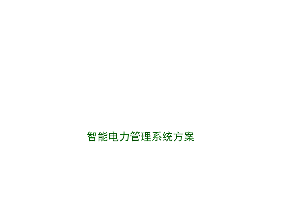 智能电力管理系统方案.docx_第1页