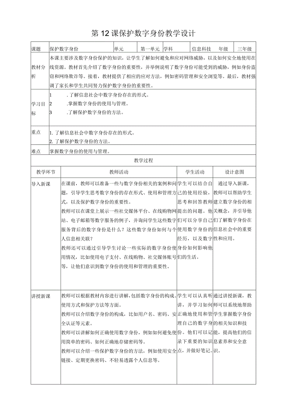 第12课保护数字身份（教案）三年级上册信息科技浙教版.docx_第1页