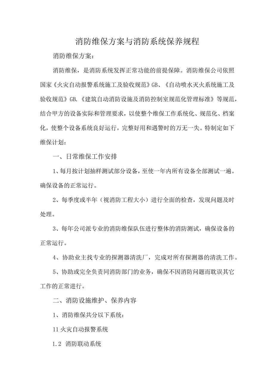 消防维保方案与消防系统保养规程.docx_第1页