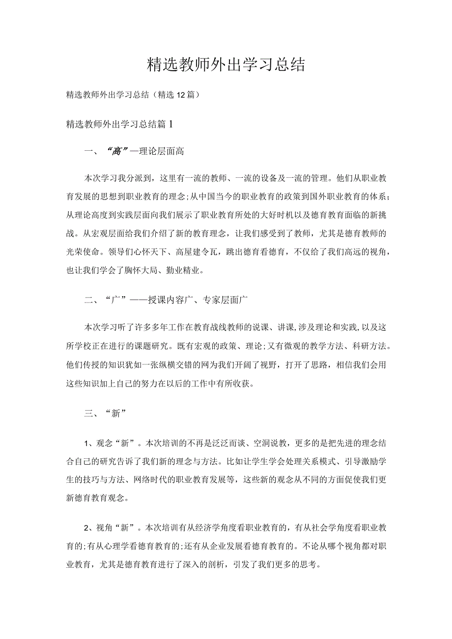 精选教师外出学习总结（精选12篇）.docx_第1页