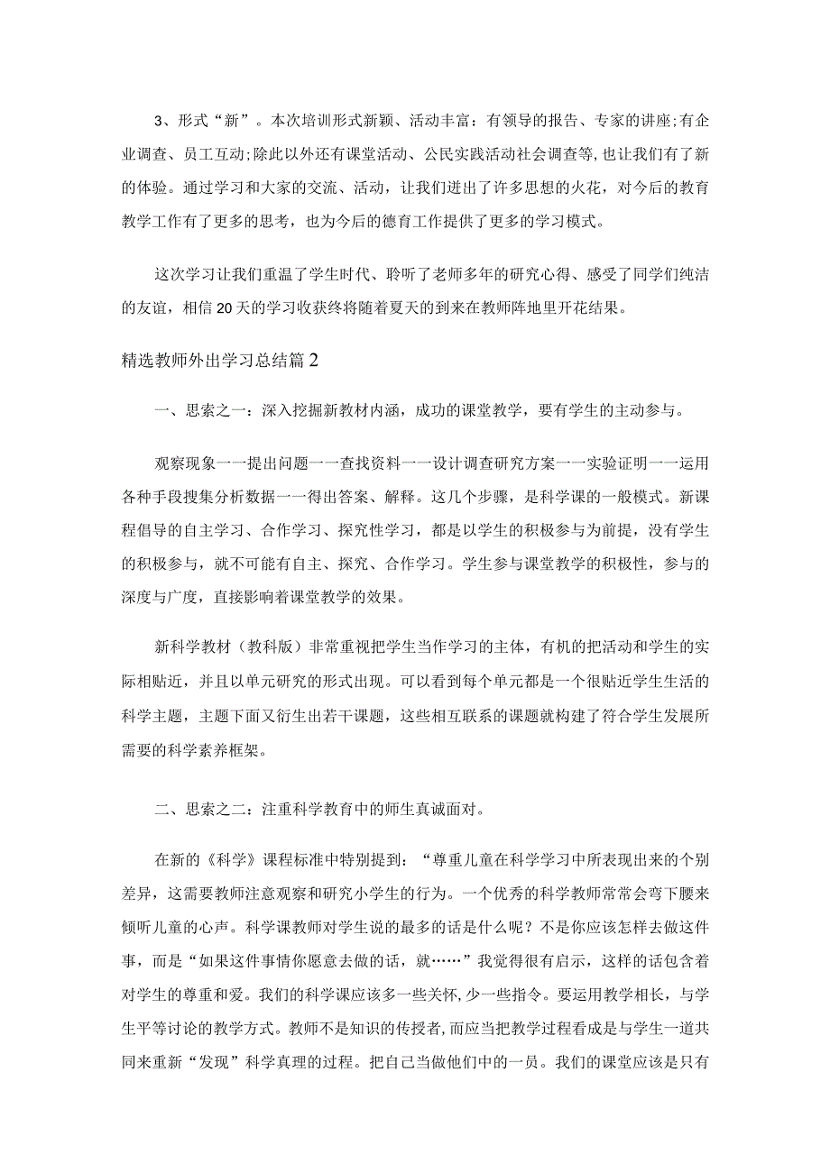 精选教师外出学习总结（精选12篇）.docx_第2页