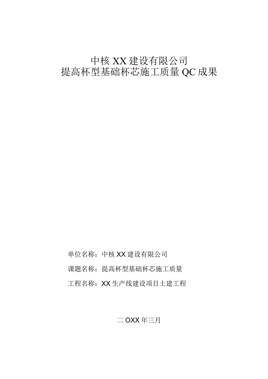 建设公司QC小组提高杯型基础杯芯施工质量成果汇报书.docx_第1页