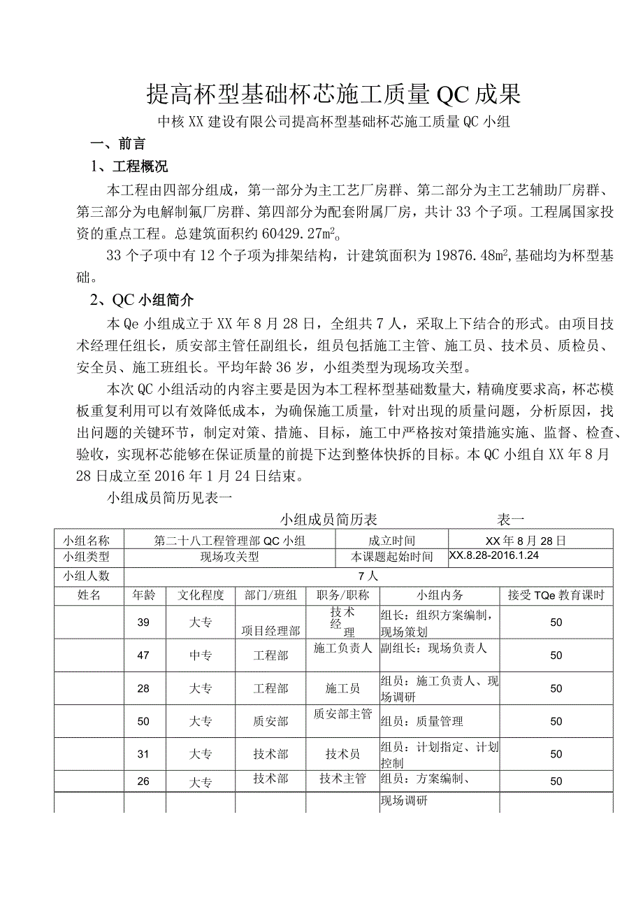 建设公司QC小组提高杯型基础杯芯施工质量成果汇报书.docx_第2页