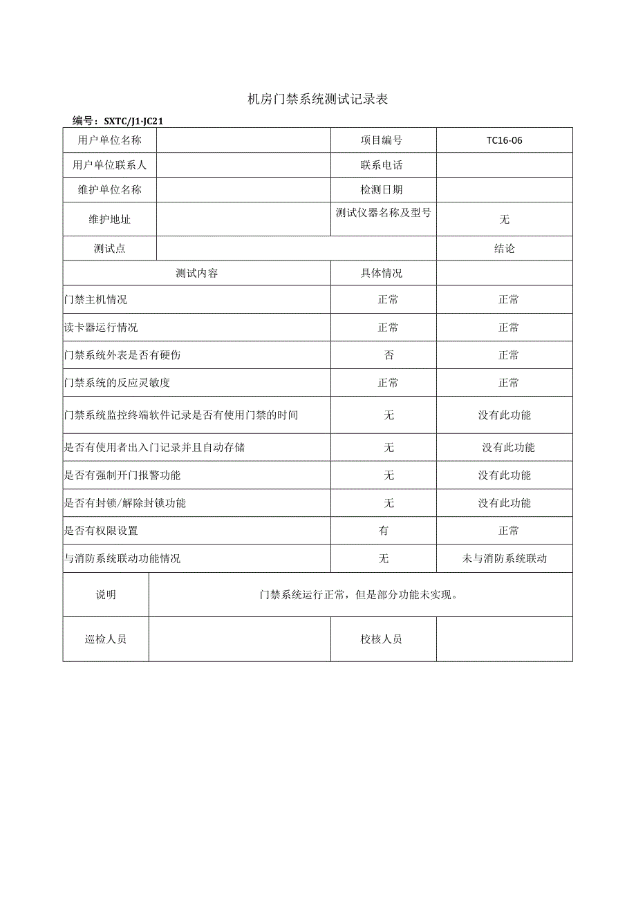 机房门禁测试记录表.docx_第1页