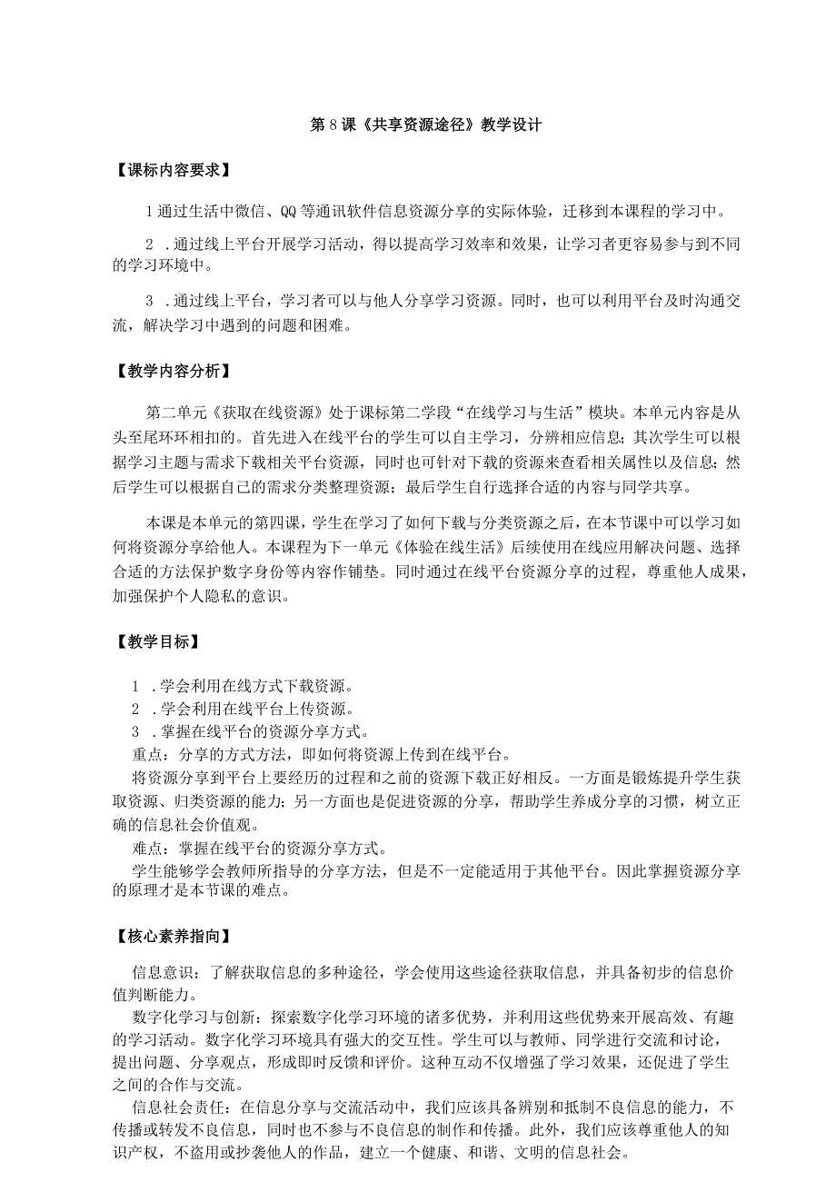 第8课 共享资源途径（教案）三年级上册信息科技浙教版.docx_第1页